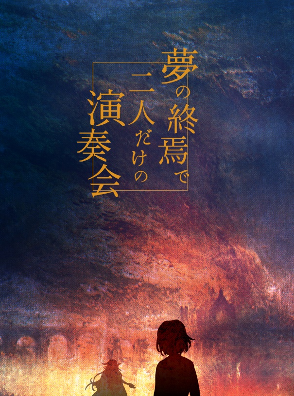 夢の終焉で二人だけの演奏会