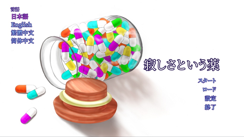   【フリーノベルゲーム】寂しさという薬