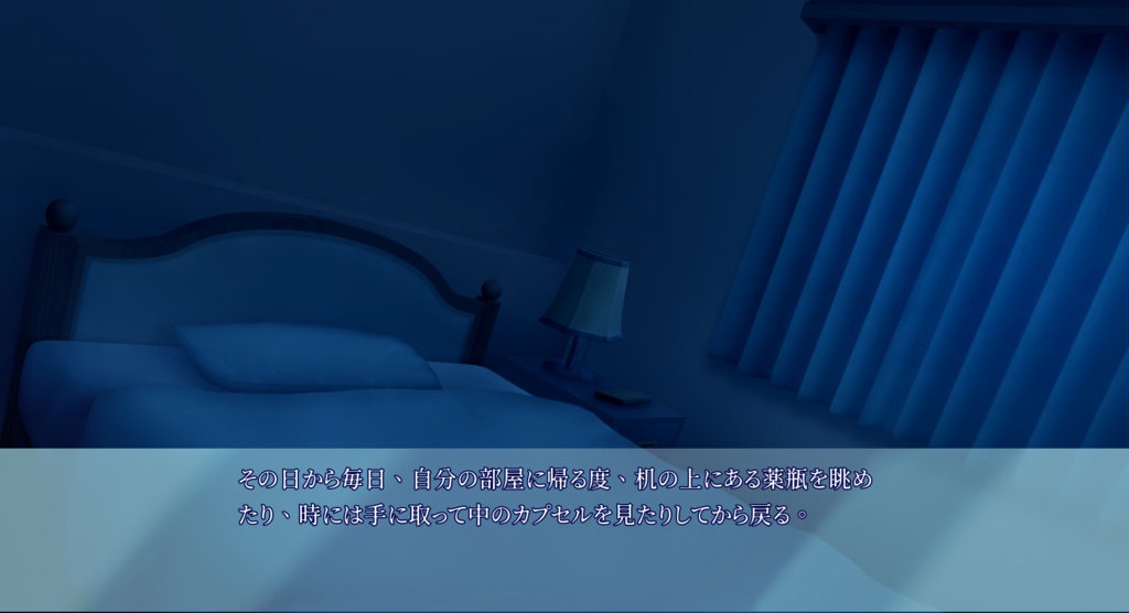 【フリーノベルゲーム】寂しさという薬