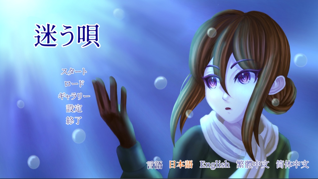 【フリーノベルゲーム】迷う唄