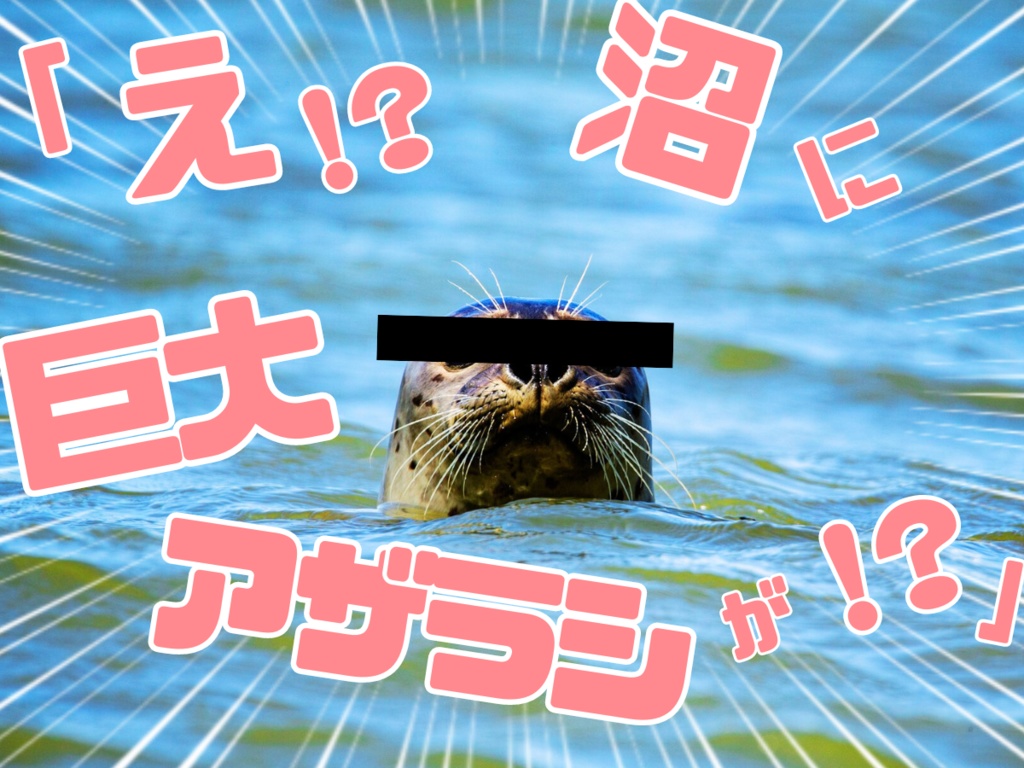 CoCシナリオ『巨大アザラシと探索者』SPLL:E196223