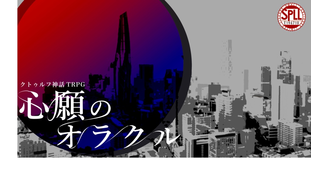 CoCシナリオ『心願のオラクル』SPLL:E194710