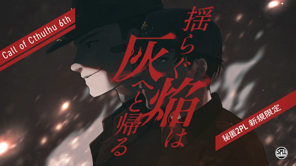CoCシナリオ『揺らぐ焔は灰へと帰る』SPLL:E192588