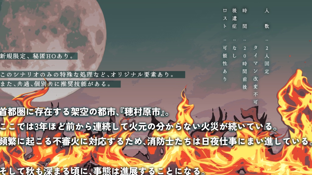 CoCシナリオ『揺らぐ焔は灰へと帰る』SPLL:E192588