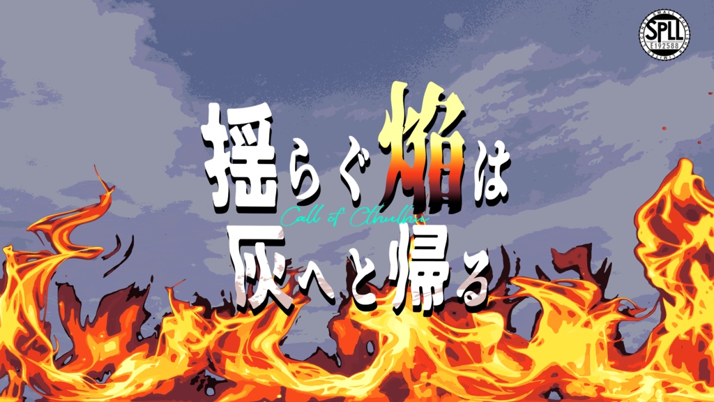 CoCシナリオ『揺らぐ焔は灰へと帰る』SPLL:E192588