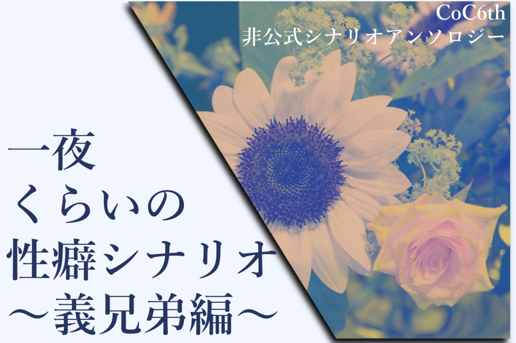 CoCシナリオアンソロジー『一夜くらいの性癖シナリオ～義兄弟編～』