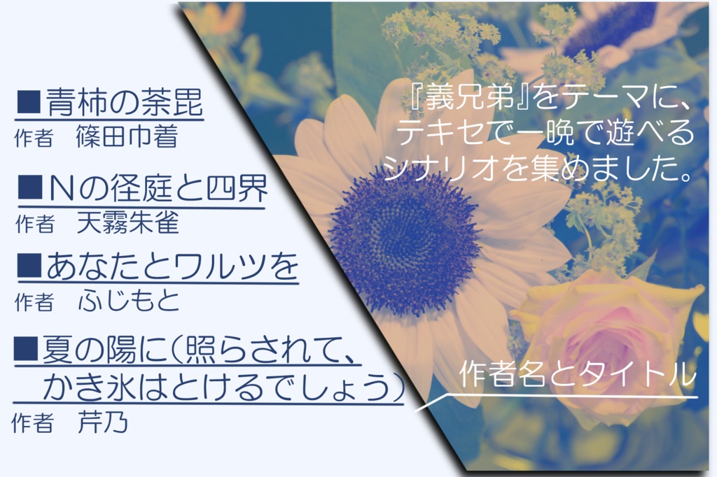 CoCシナリオアンソロジー『一夜くらいの性癖シナリオ~義兄弟編~』