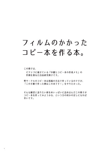 フィルムのかかったコピー本を作る本。【エアHCC27大阪発行】