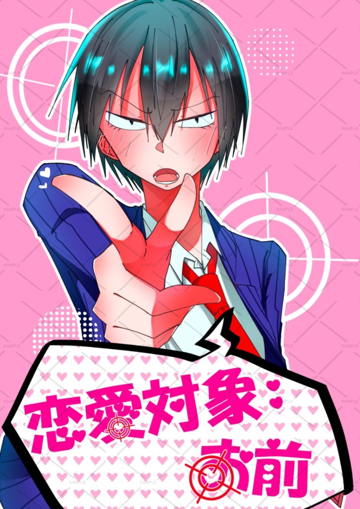 恋愛対象:お前