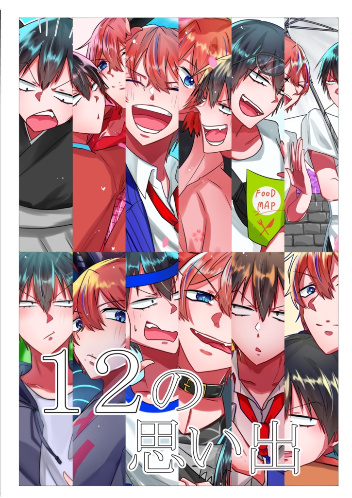 12の思い出