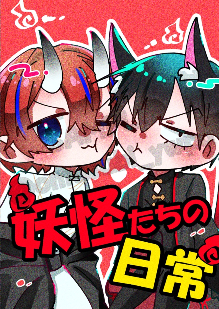 妖怪たちの日常