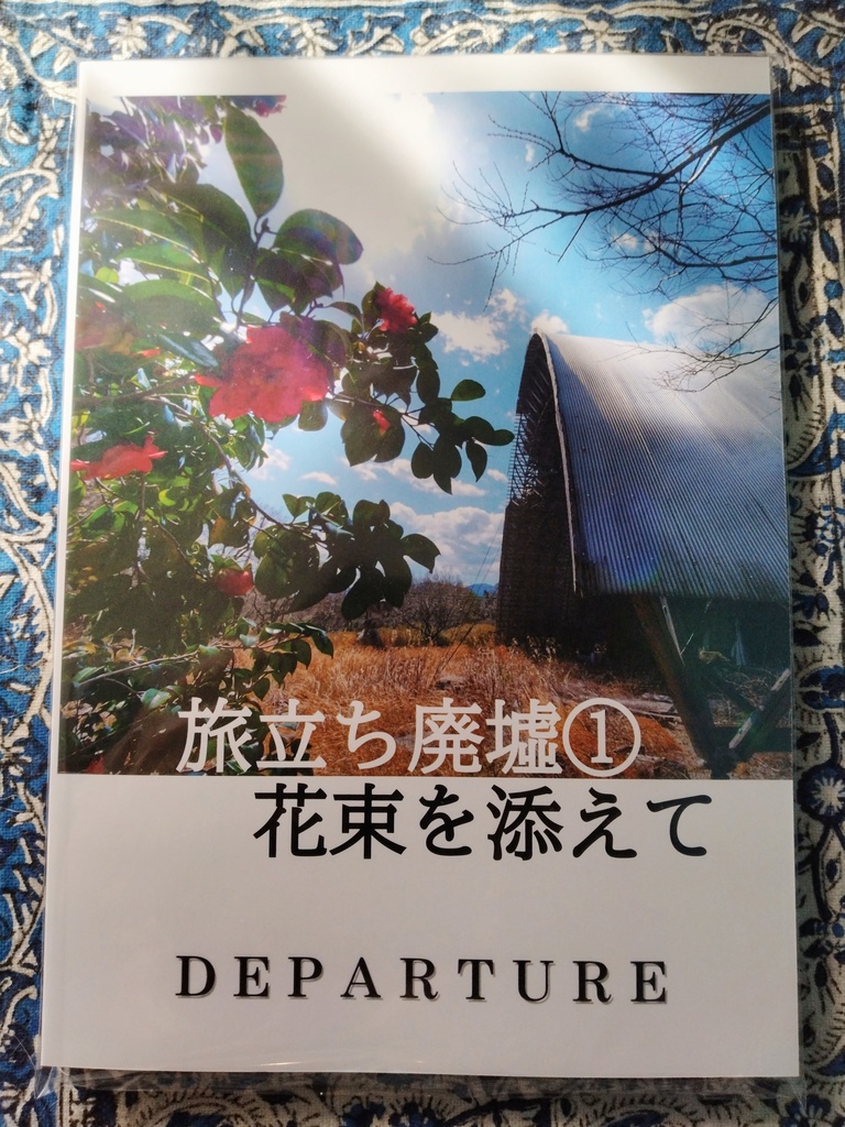 旅立ち廃墟①花束を添えて　