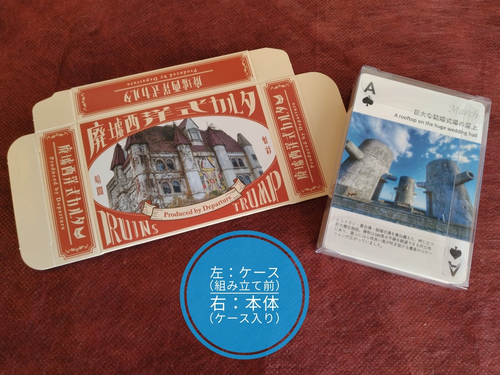 廃墟西洋式カルタ Producted by Departure
