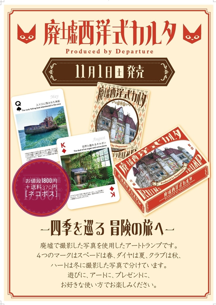 廃墟西洋式カルタ Producted by Departure