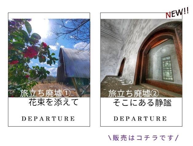 旅立ち廃墟②「そこにある静謐」