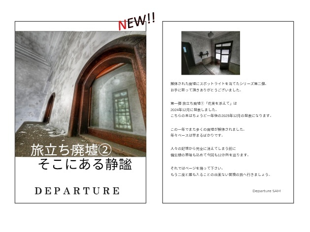 旅立ち廃墟②「そこにある静謐」