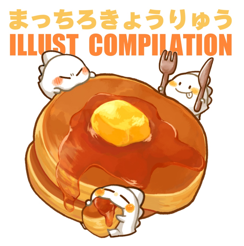 まっちろきょうりゅうILLUST COMPILATION