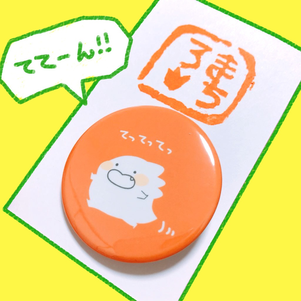 まっちろきょうりゅう「てってってっ」缶バッジ