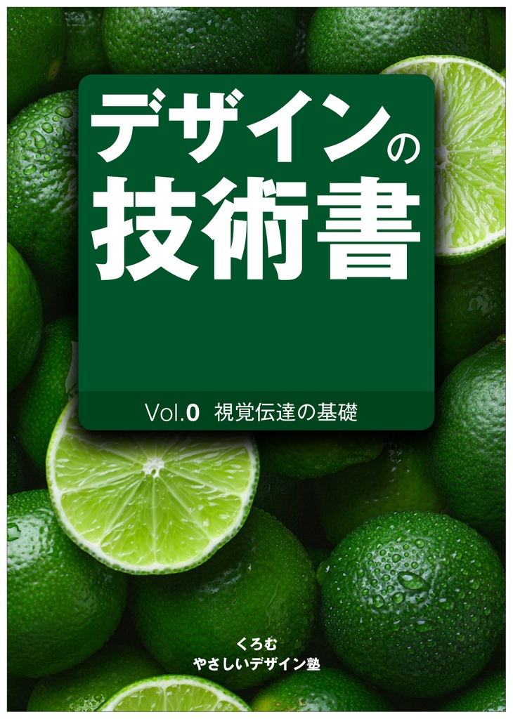 デザインの技術書 Vol.0 視覚伝達の基礎