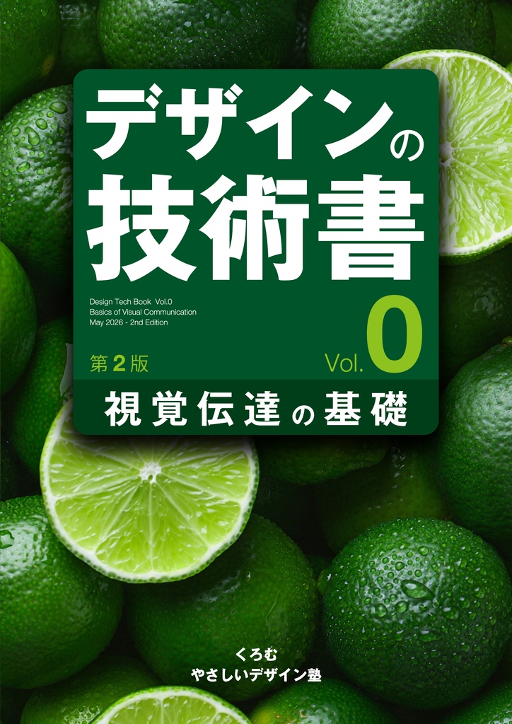デザインの技術書 Vol.0 視覚伝達の基礎 第2版