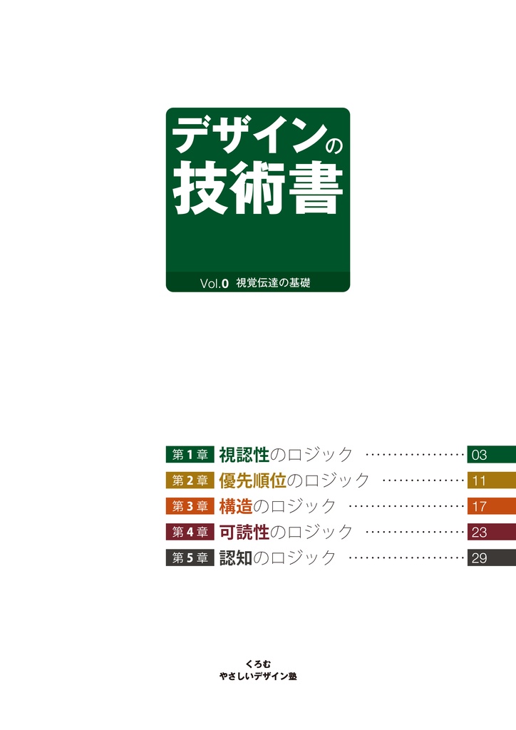 デザインの技術書 Vol.0 視覚伝達の基礎 第2版