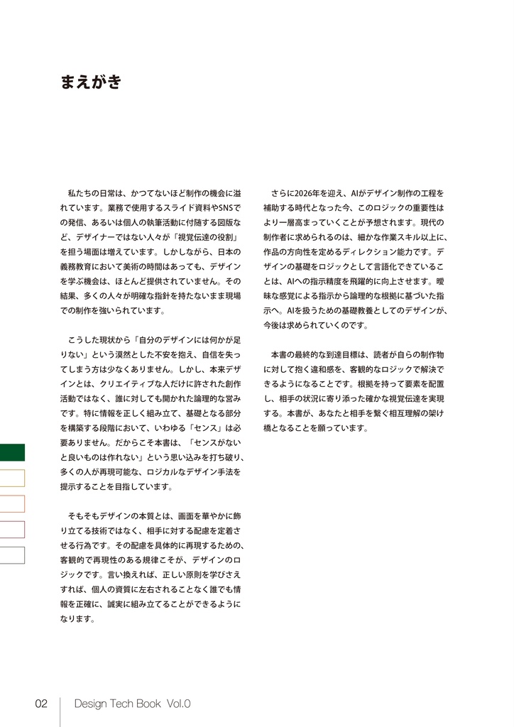 デザインの技術書 Vol.0 視覚伝達の基礎 第2版