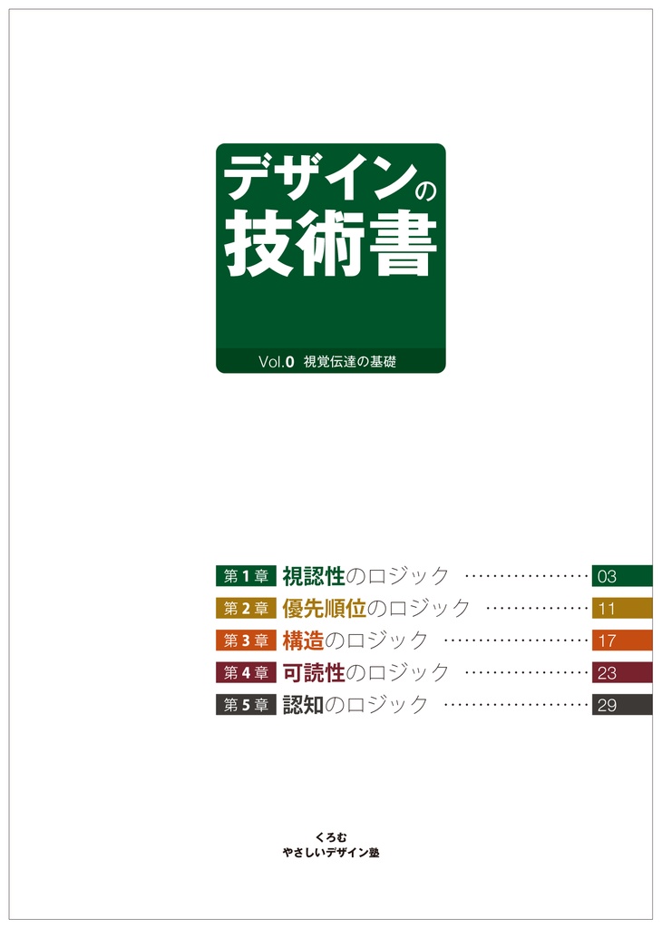 デザインの技術書 Vol.0 視覚伝達の基礎