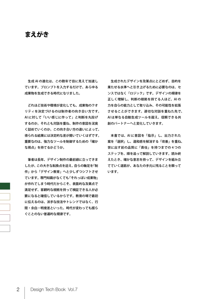 デザインの技術書 Vol.7 AIとの共創