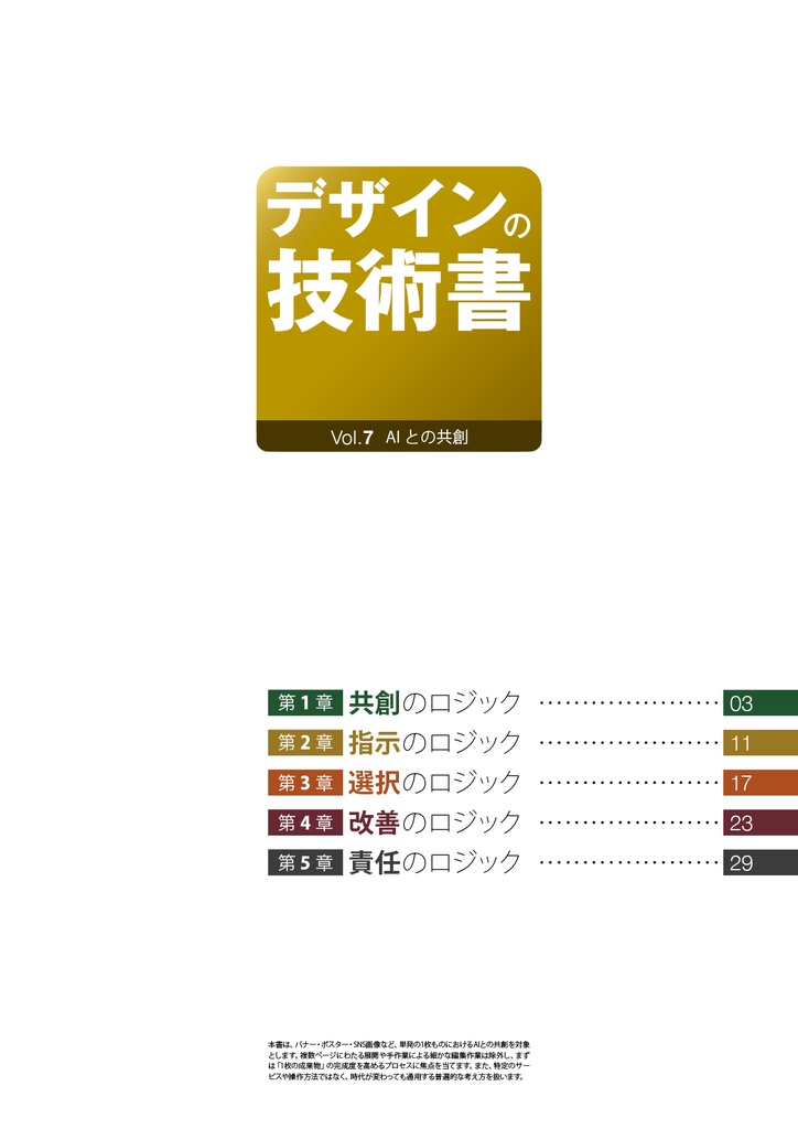 デザインの技術書 Vol.7 AIとの共創