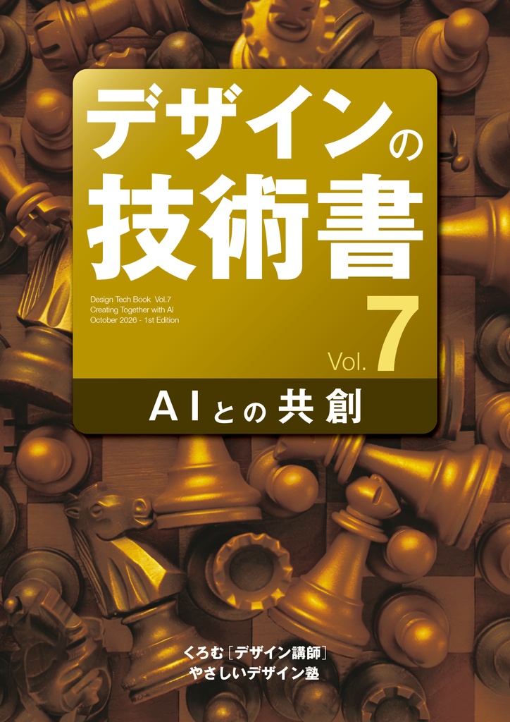 デザインの技術書 Vol.7 AIとの共創