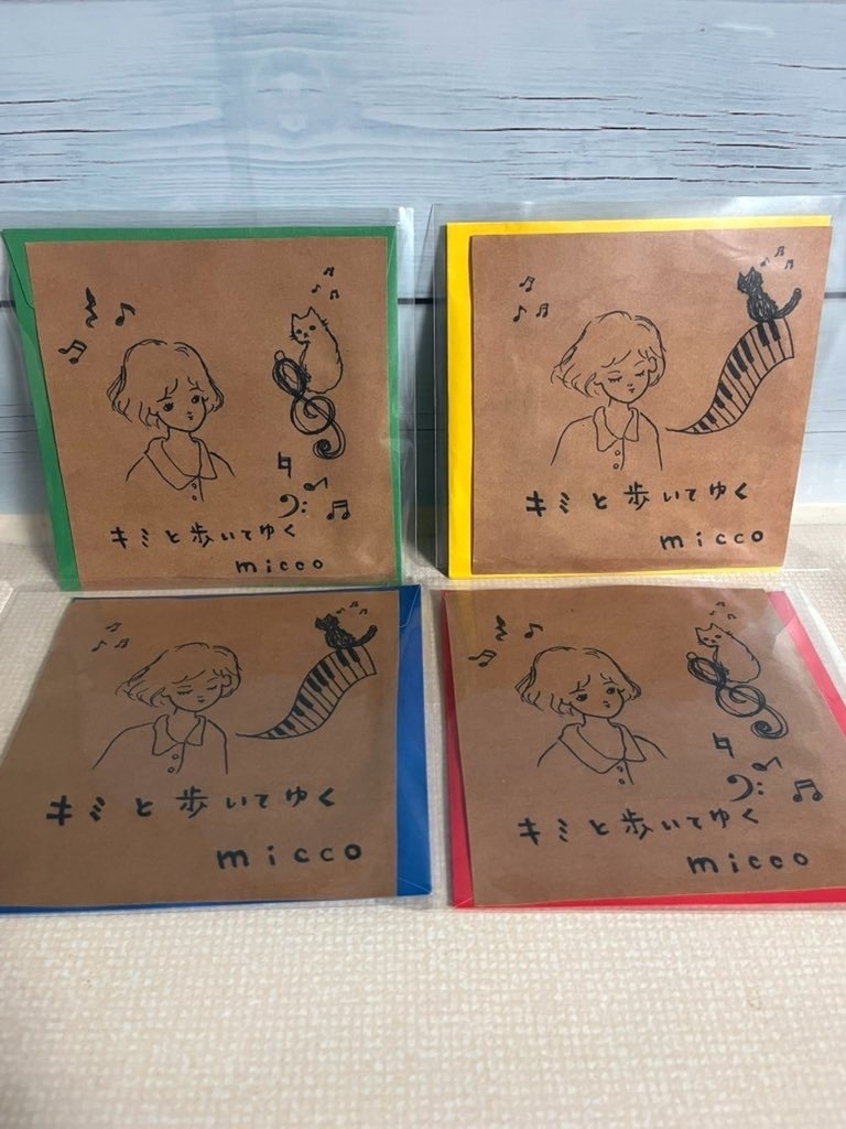 キミと歩いていく / micco