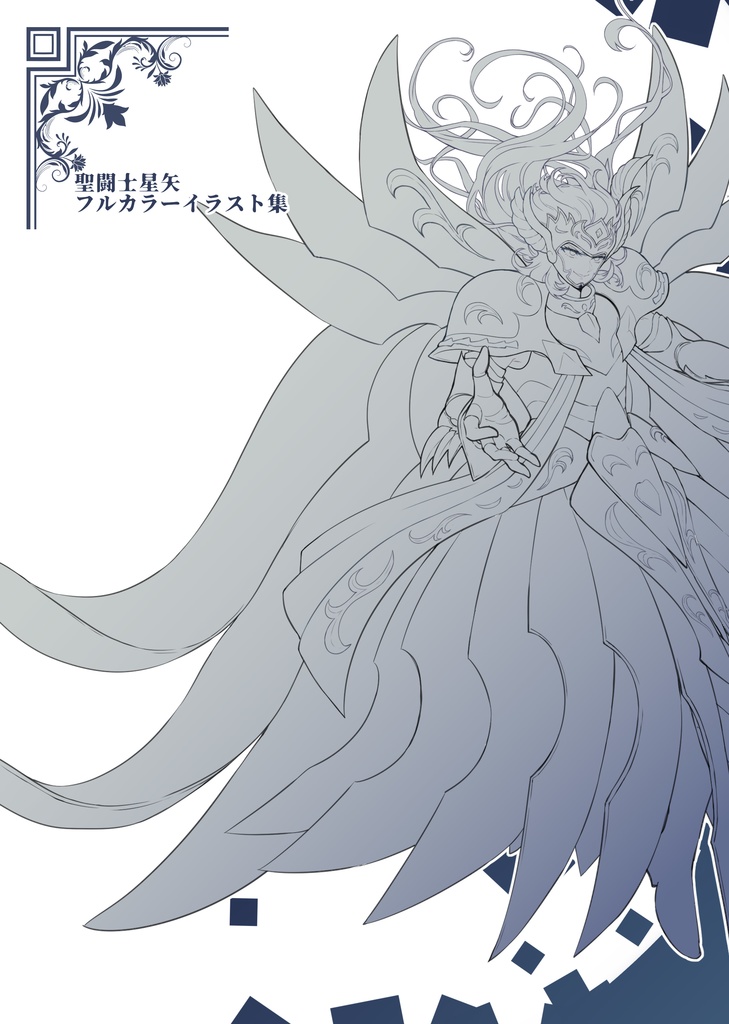 聖闘士星矢フルカラーイラスト集