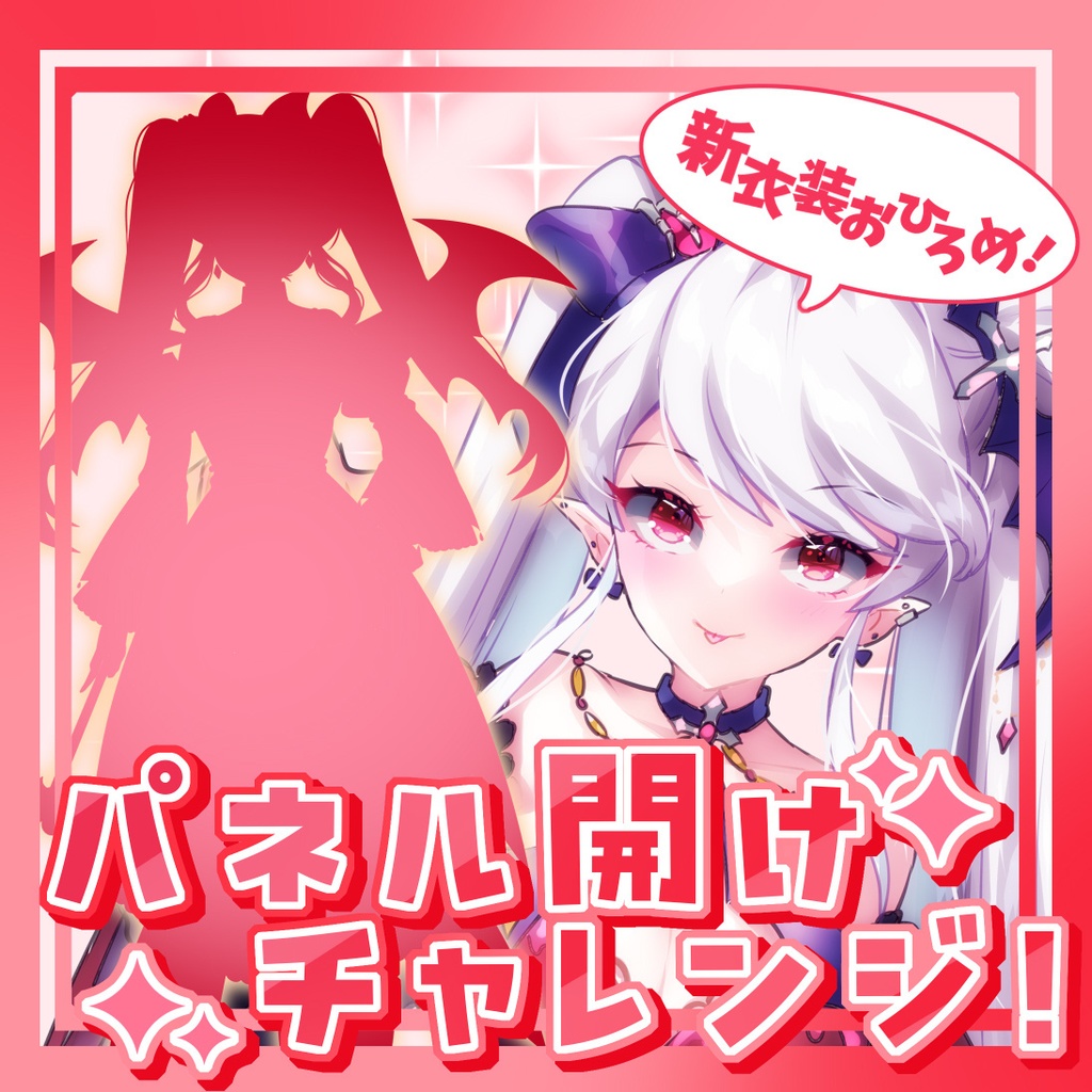 IRIAM用サムネイル　パネル開け（新衣装）