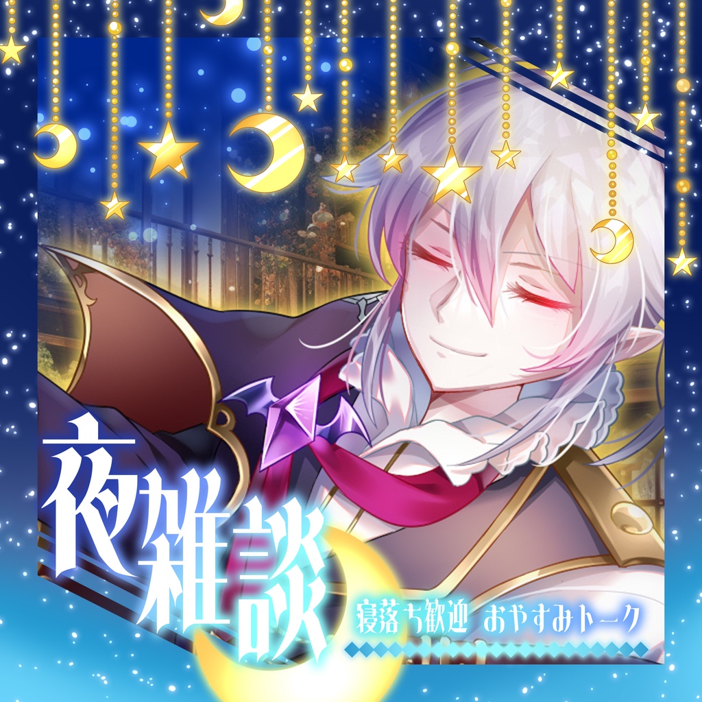 夜雑談サムネイル素材
