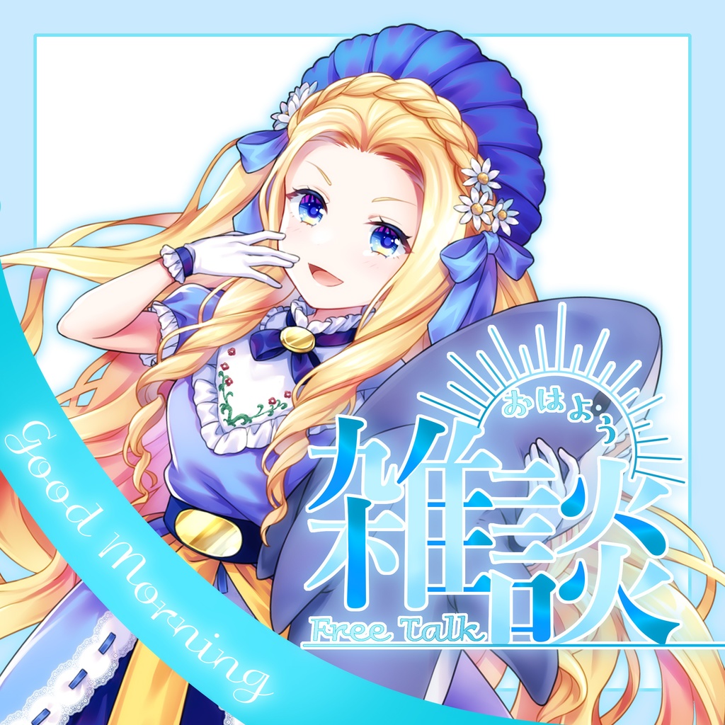 朝雑談サムネイル素材