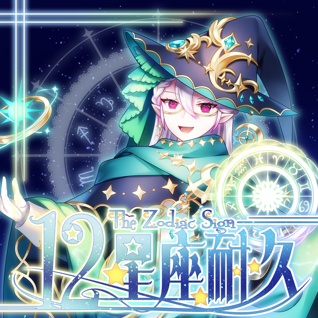 12星座耐久サムネイル素材