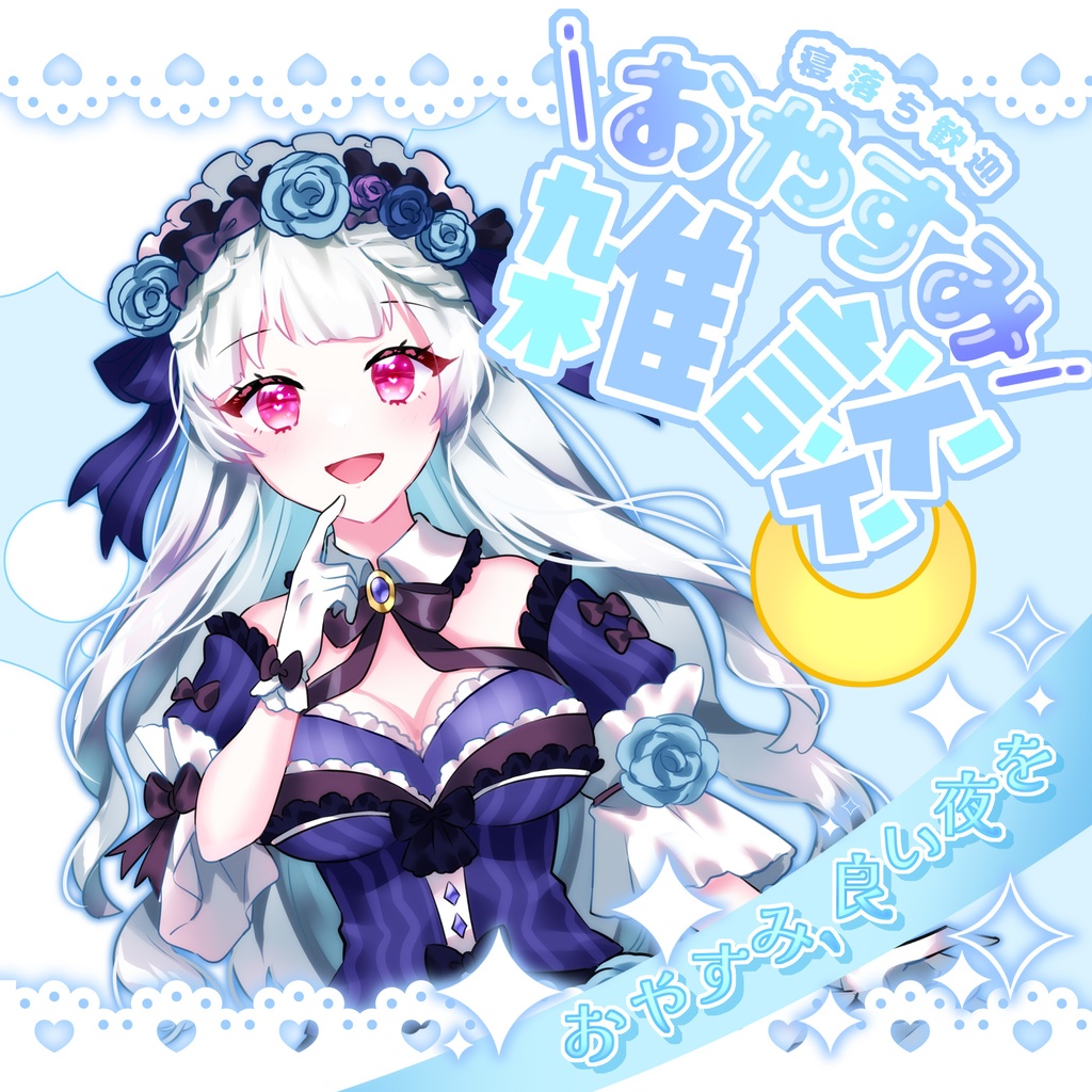 【IRIAM】おやすみ雑談サムネイル素材