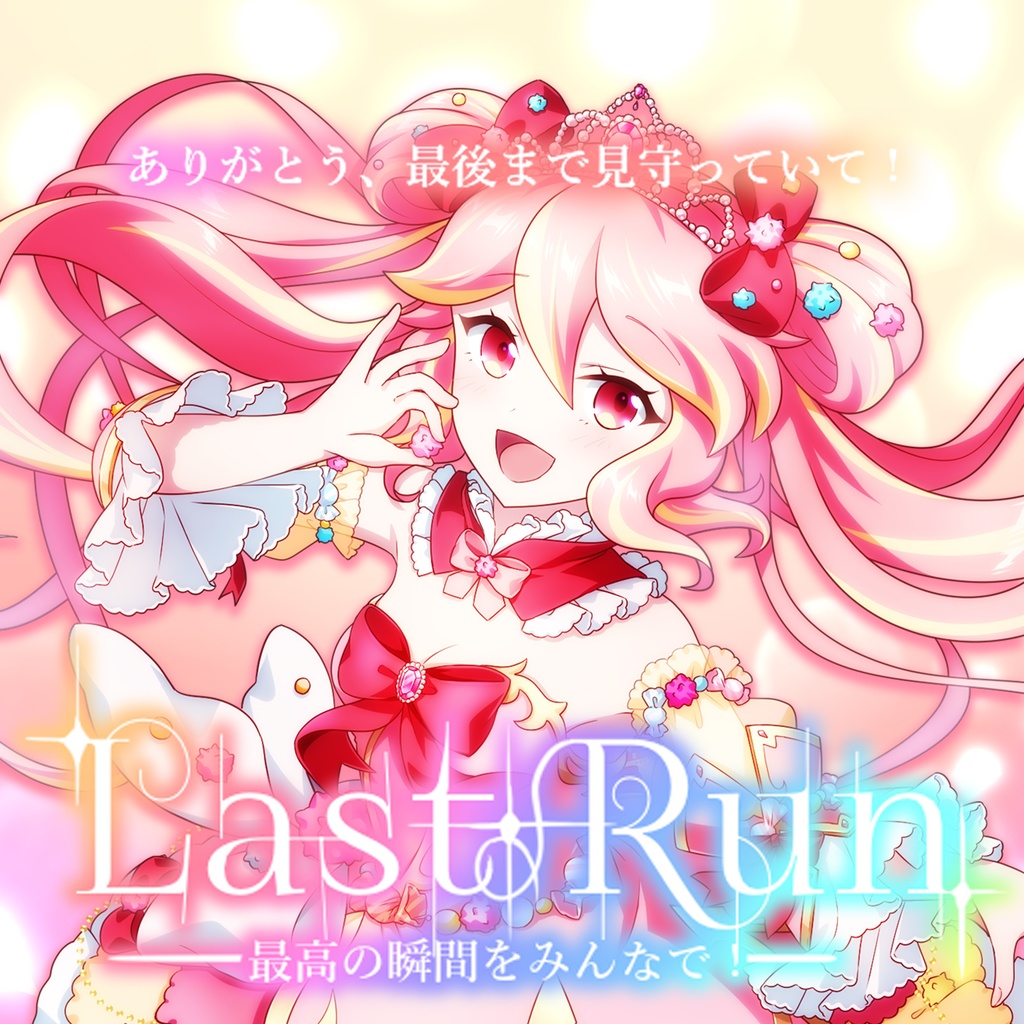 【IRIAM】ラストラン サムネイル素材