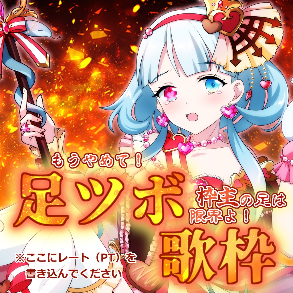【IRIAM】足ツボ歌枠サムネイル素材