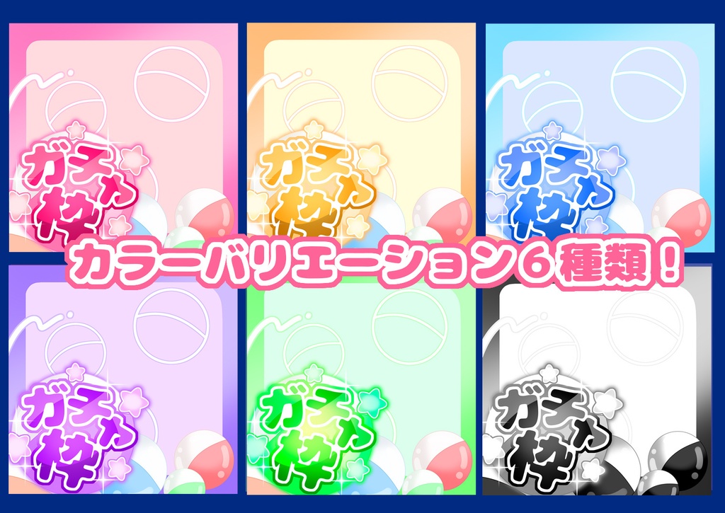 【IRIAM】ガチャ枠サムネイル素材 6色