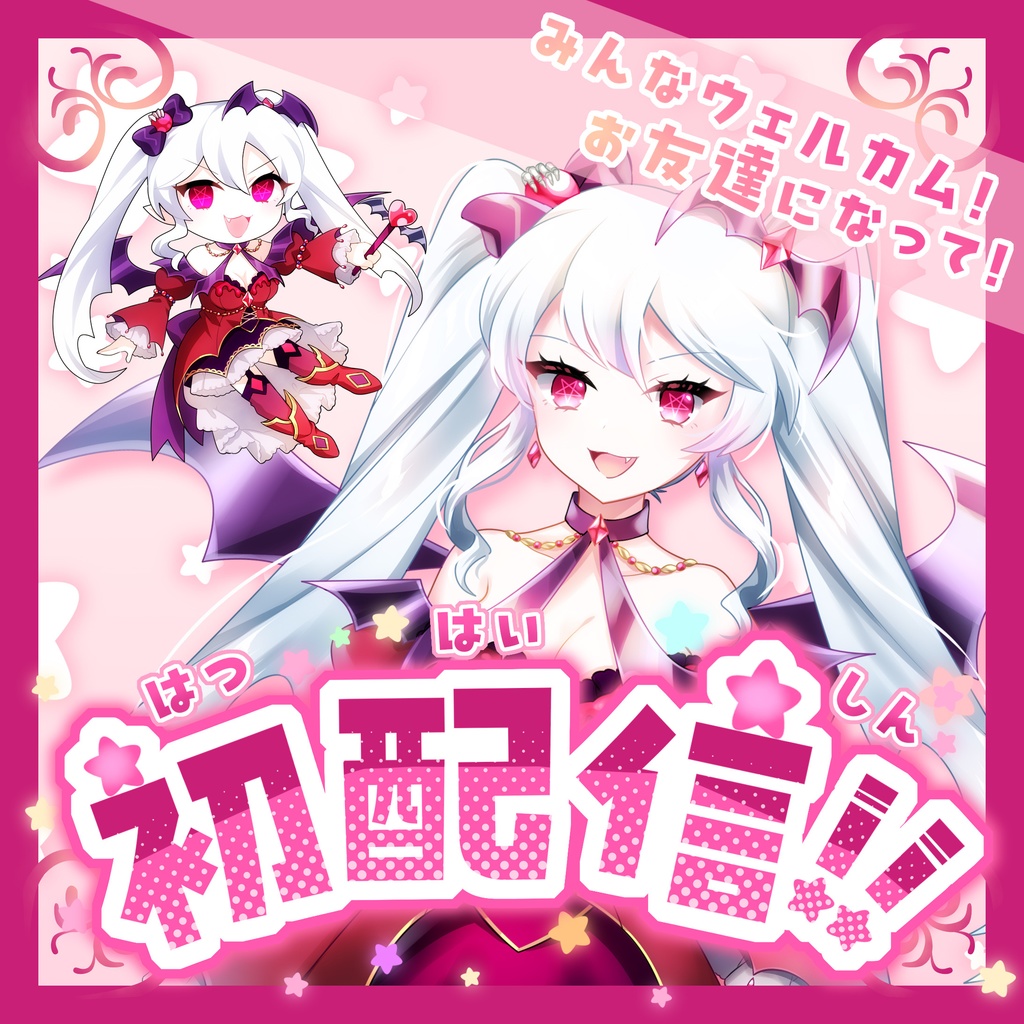 初配信　サムネイル素材
