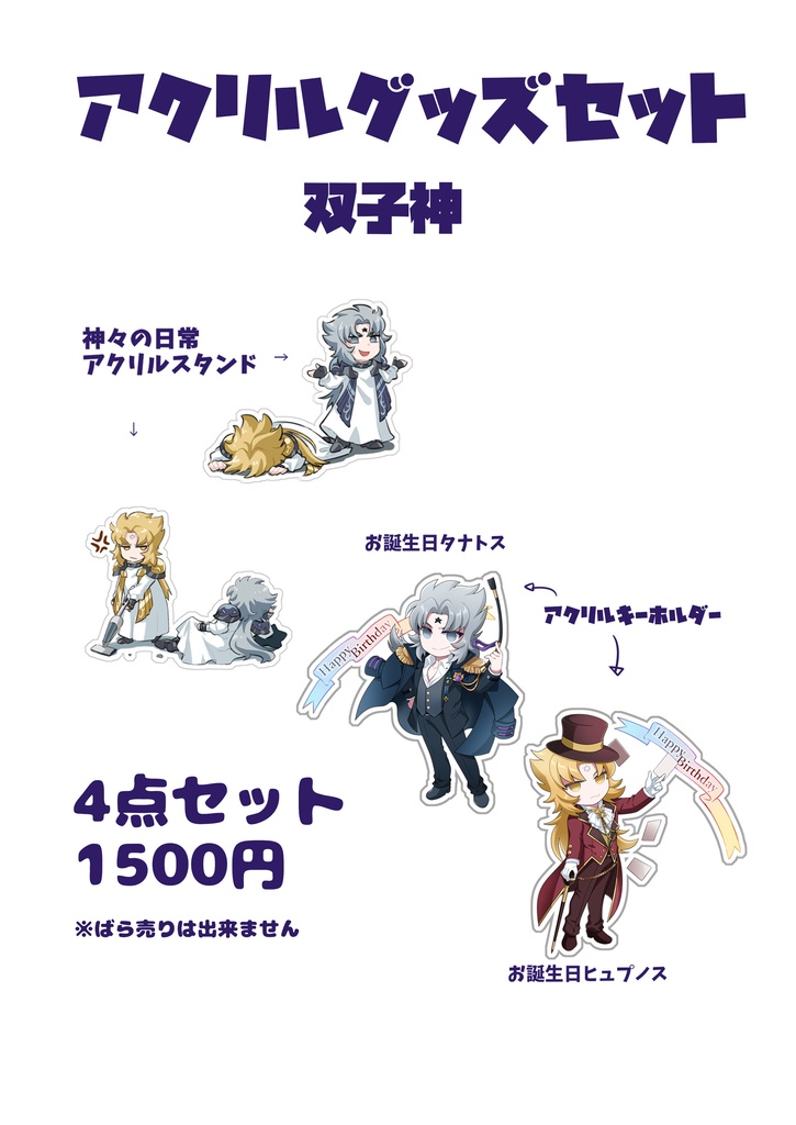 聖闘士星矢　双子神アクリルグッズセット