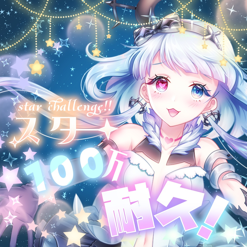 【IRIAM】スター耐久サムネ素材【数字カスタム付き】