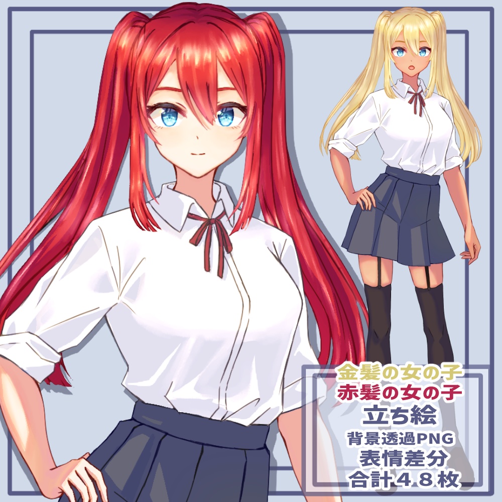 【無料版有り】TRPG/立ち絵/ゲーム/赤髪の女の子/JK/女子高生/金髪/ツインテール/制服/学生/ニーソ/ギャル/褐色