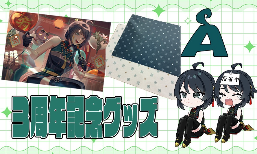 三周年記念グッズセット