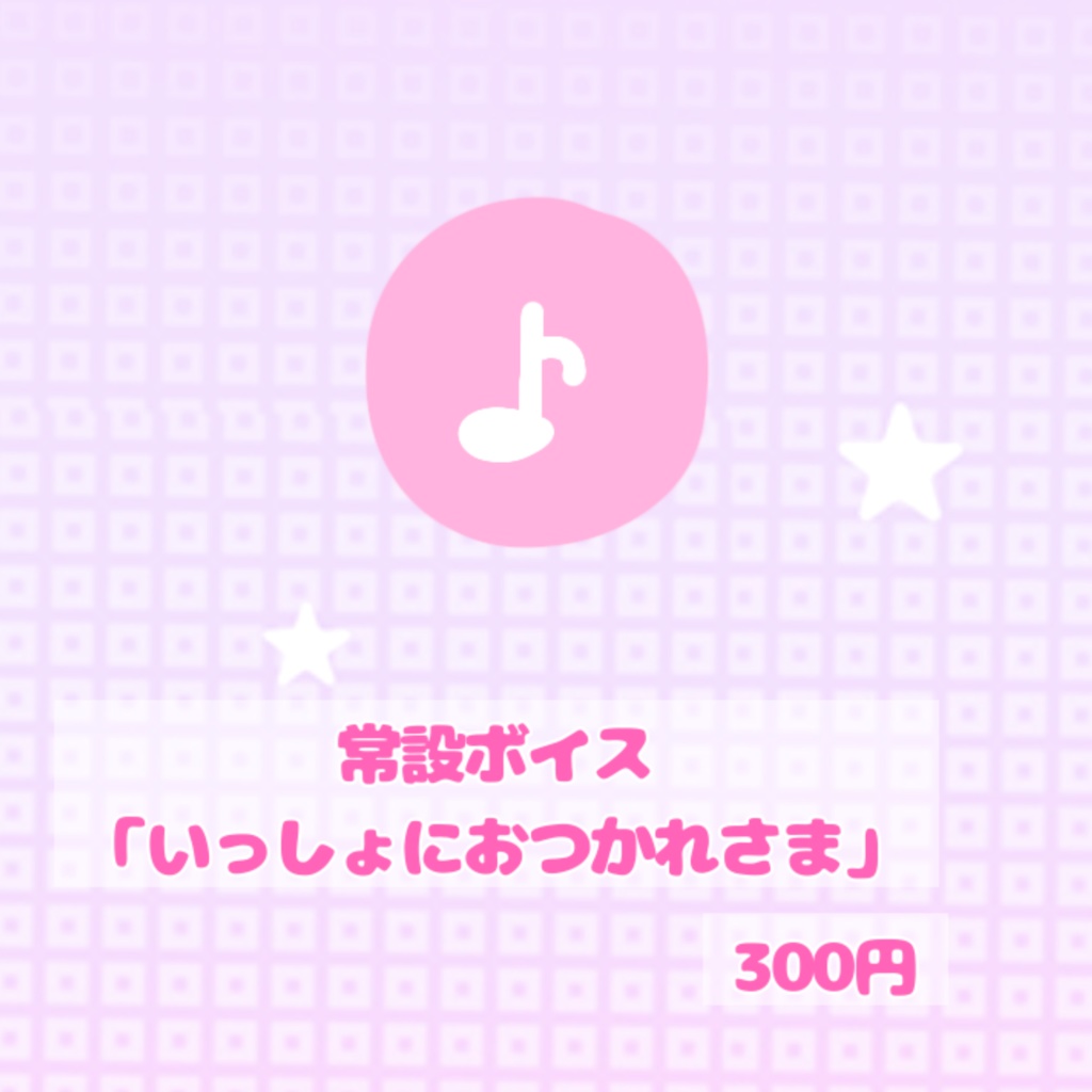 常設ボイス