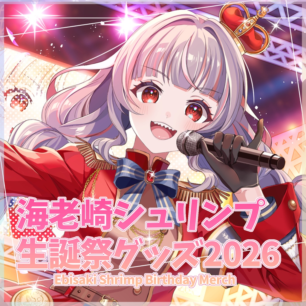 海老崎シュリンプ生誕祭グッズ2026〜Ebisaki Shrimp Birthday Merch〜