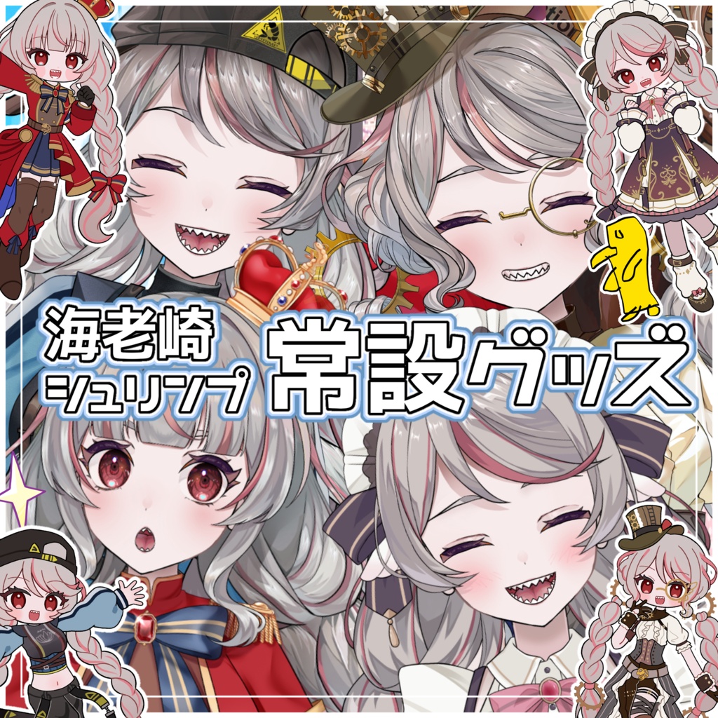 ✨✨海老崎シュリンプ常設グッズ✨✨