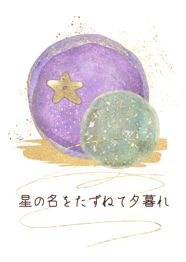 星の名をたずねて夕暮れ