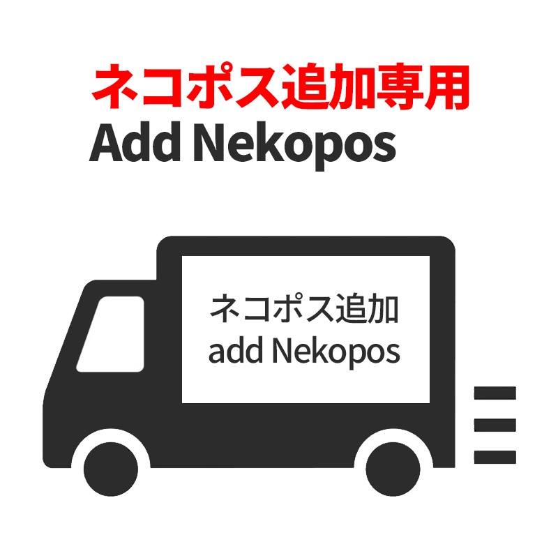 【追加発送 / Add Shipping】ネコポス